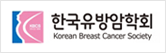한국유방암학회